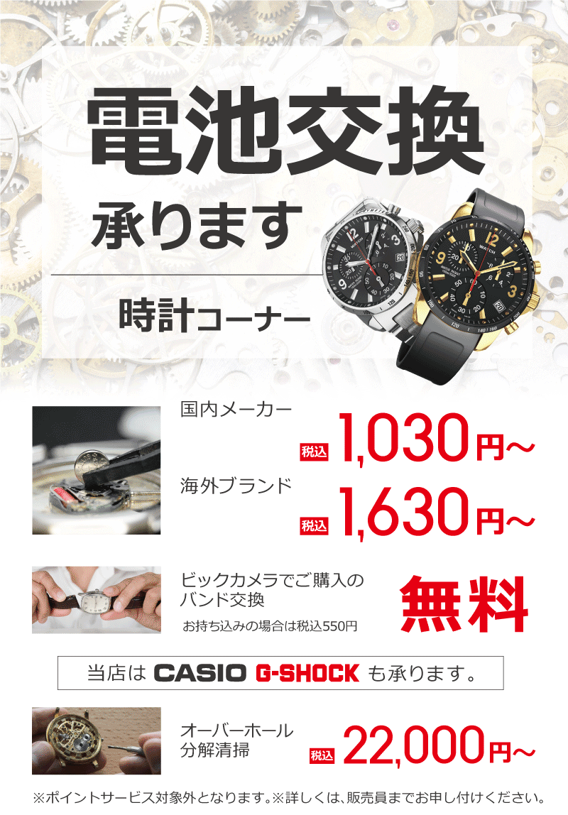 時計の電池交換 ビックカメラ 時計の電池交換 ビックカメラ